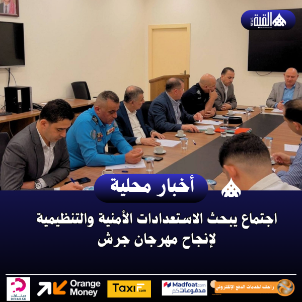 اجتماع يبحث الاستعدادات الأمنية والتنظيمية لإنجاح مهرجان جرش