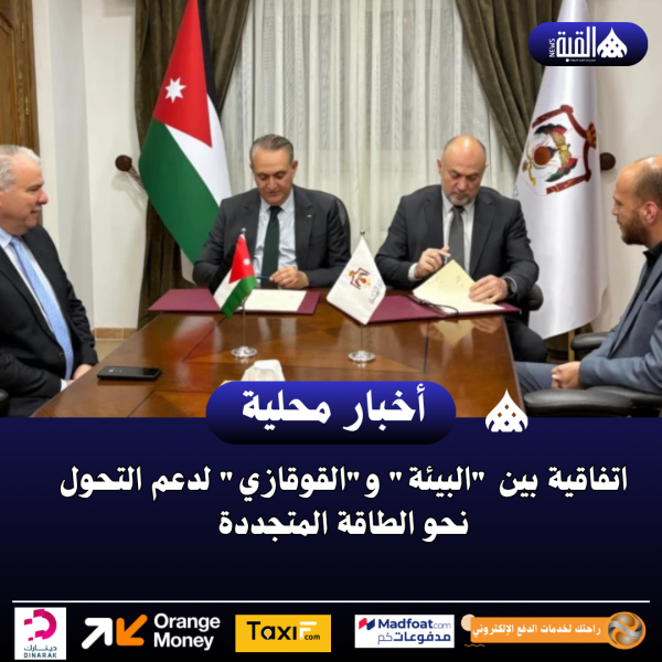 اتفاقية بين البيئة والقوقازي لدعم التحول نحو الطاقة المتجددة