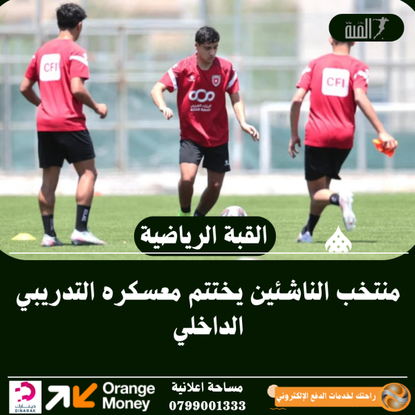منتخب الناشئين يختتم معسكره التدريبي الداخلي
