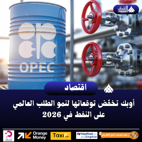 أوبك تخفّض توقعاتها لنمو الطلب العالمي على النفط في 2026