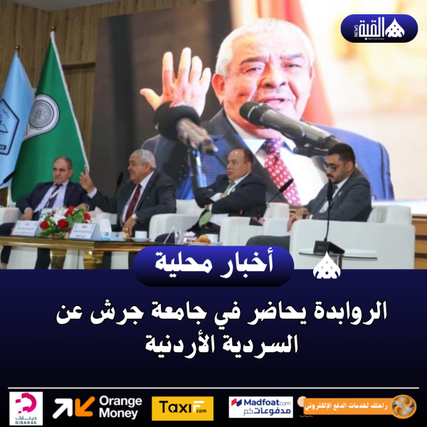 الروابدة يحاضر في جامعة جرش عن السردية الأردنية