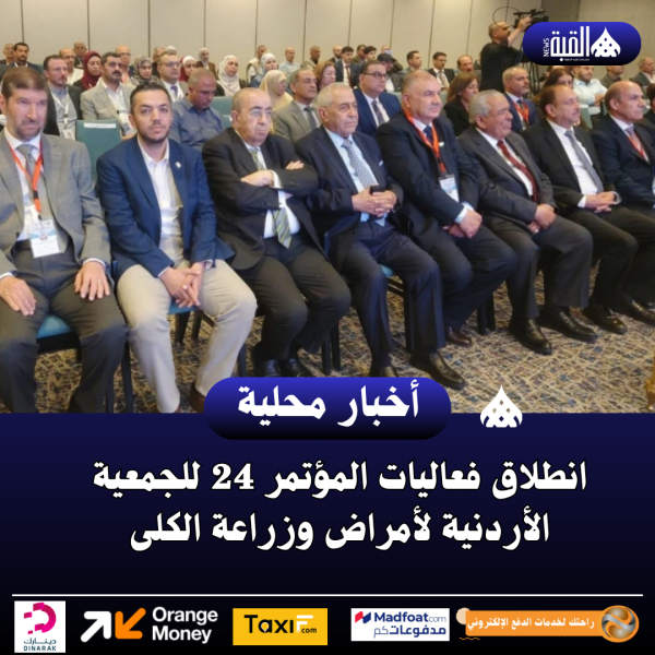 انطلاق فعاليات المؤتمر 24 للجمعية الأردنية لأمراض وزراعة الكلى
