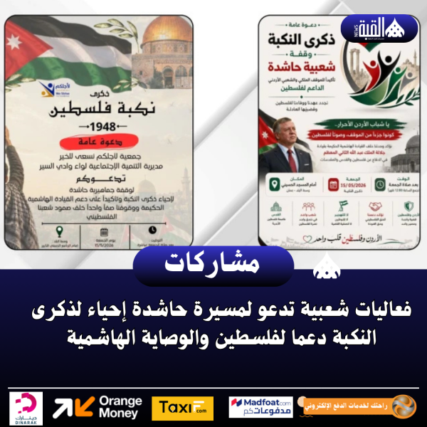 فعاليات شعبية تدعو لمسيرة حاشدة إحياء لذكرى النكبة دعما لفلسطين والوصاية الهاشمية