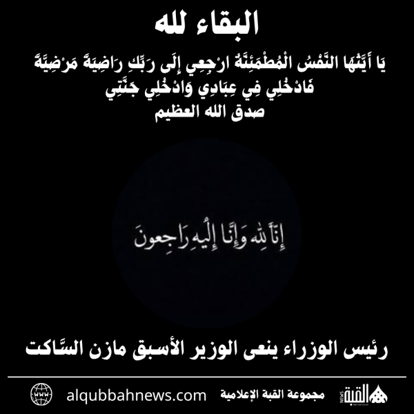 رئيس الوزراء ينعى الوزير الأسبق مازن السَّاكت