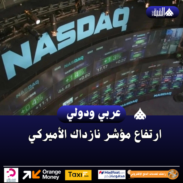 ارتفاع مؤشر نازداك الأميركي