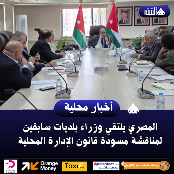 المصري يلتقي وزراء بلديات سابقين لمناقشة مسودة قانون الإدارة المحلية