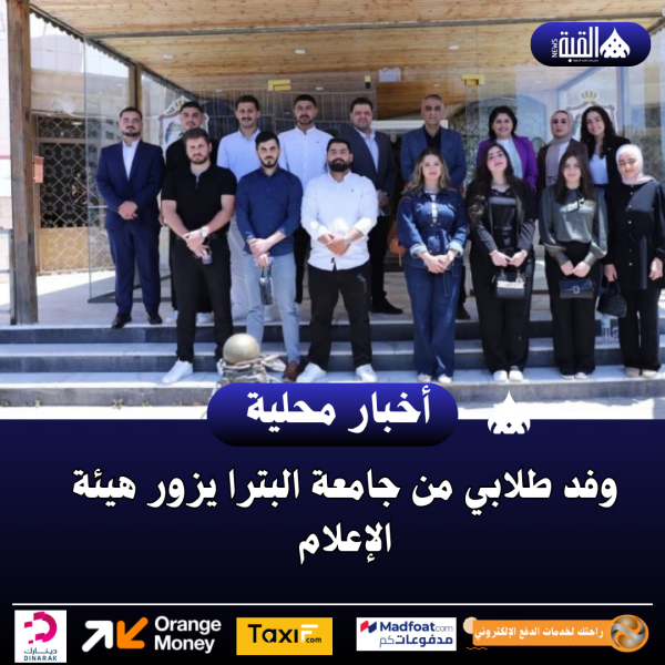 وفد طلابي من جامعة البترا يزور هيئة الإعلام
