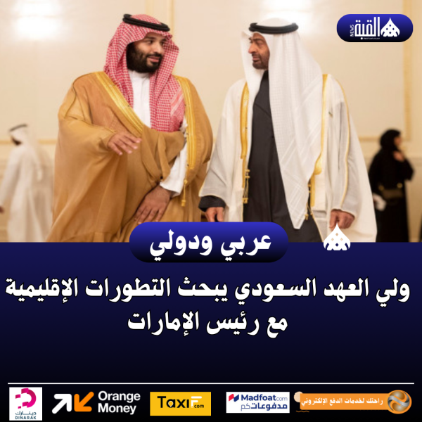 ولي العهد السعودي يبحث التطورات الإقليمية مع رئيس الإمارات