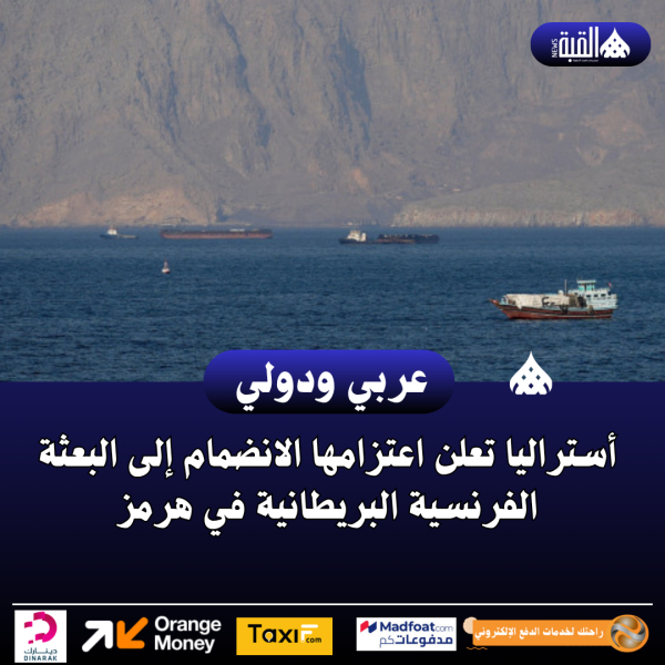 أستراليا تعلن اعتزامها الانضمام إلى البعثة الفرنسية البريطانية في هرمز