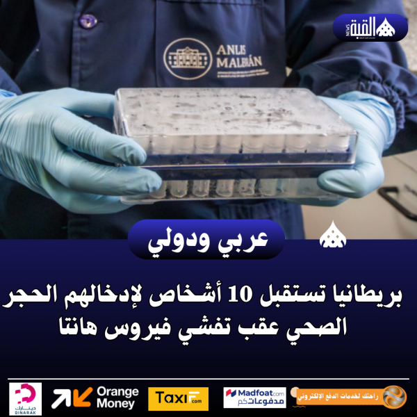 بريطانيا تستقبل 10 أشخاص لإدخالهم الحجر الصحي عقب تفشي فيروس هانتا