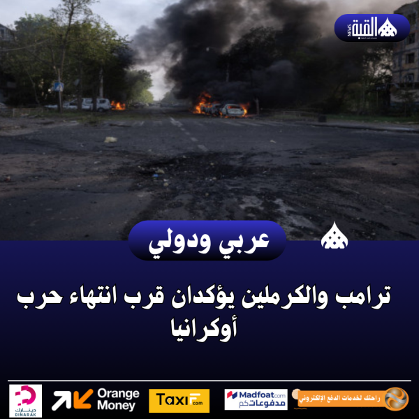 ترامب والكرملين يؤكدان قرب انتهاء حرب أوكرانيا