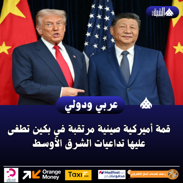 قمة أميركية صينية مرتقبة في بكين تطغى عليها تداعيات الشرق الأوسط