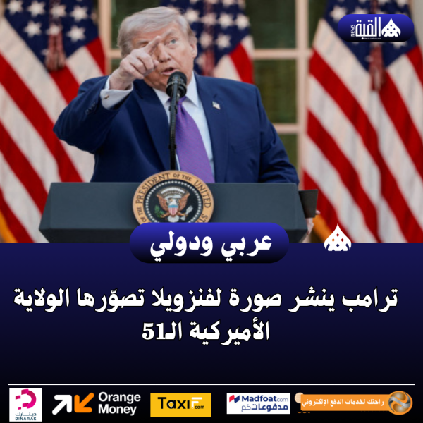 ترامب ينشر صورة لفنزويلا تصوّرها الولاية الأميركية الـ51