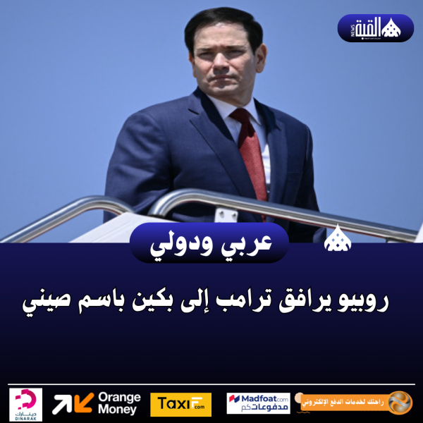 روبيو يرافق ترامب إلى بكين باسم صيني