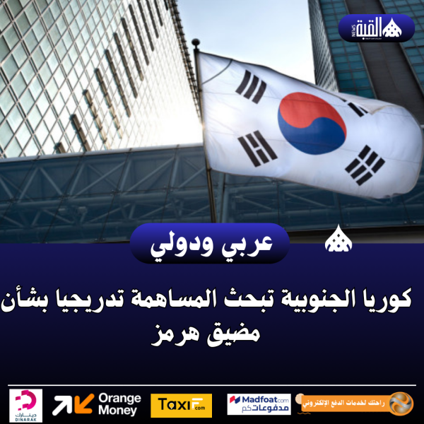 كوريا الجنوبية تبحث المساهمة تدريجيا بشأن مضيق هرمز