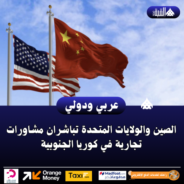 الصين والولايات المتحدة تباشران مشاورات تجارية في كوريا الجنوبية