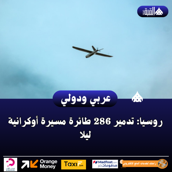 عاجل| روسيا: تدمير 286 طائرة مسيرة أوكرانية ليلا