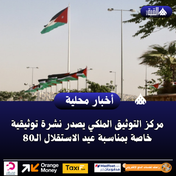 مركز التوثيق الملكي يصدر نشرة توثيقية خاصة بمناسبة عيد الاستقلال الـ80
