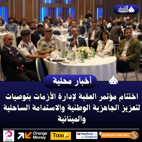 اختتام مؤتمر العقبة لإدارة الأزمات بتوصيات لتعزيز الجاهزية الوطنية والاستدامة الساحلية والمينائية