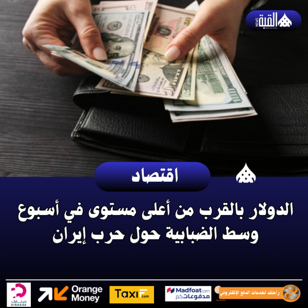 الدولار بالقرب من أعلى مستوى في أسبوع وسط الضبابية حول حرب إيران