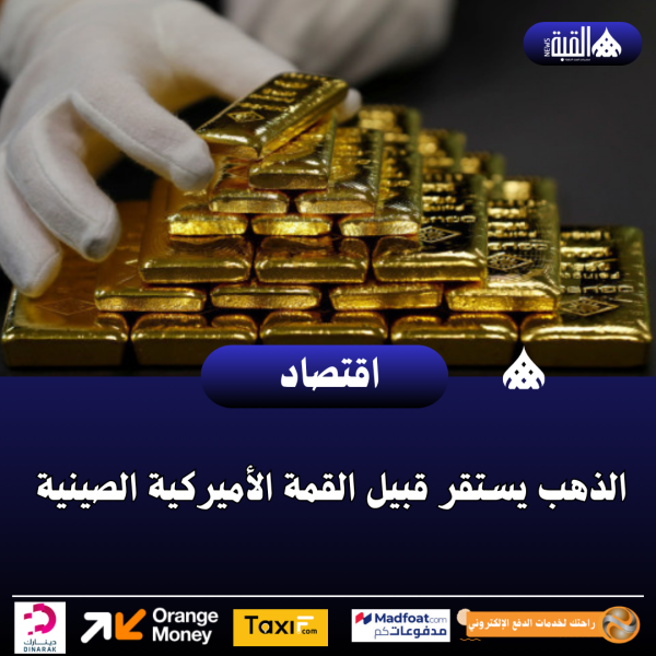 الذهب يستقر قبيل القمة الأميركية الصينية