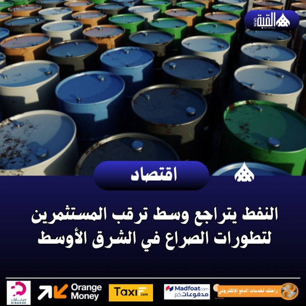 النفط يتراجع وسط ترقب المستثمرين لتطورات الصراع في الشرق الأوسط