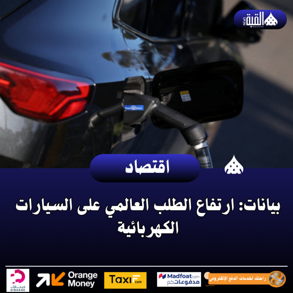 بيانات: ارتفاع الطلب العالمي على السيارات الكهربائية