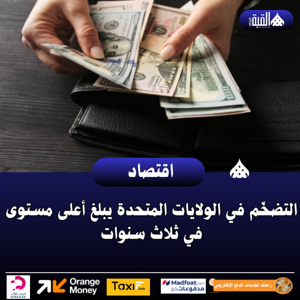 التضخّم في الولايات المتحدة يبلغ أعلى مستوى في ثلاث سنوات