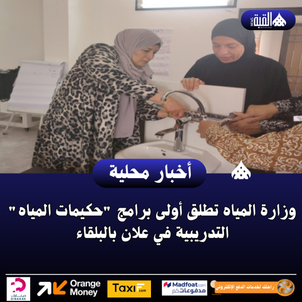 وزارة المياه تطلق أولى برامج حكيمات المياه التدريبية في علان بالبلقاء