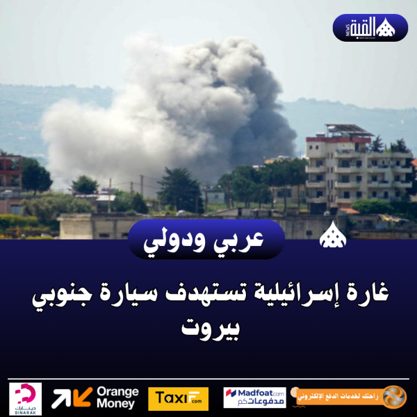غارة إسرائيلية تستهدف سيارة جنوبي بيروت