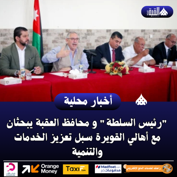رئيس السلطة و محافظ العقبة يبحثان مع أهالي القويرة سبل تعزيز الخدمات والتنمية
