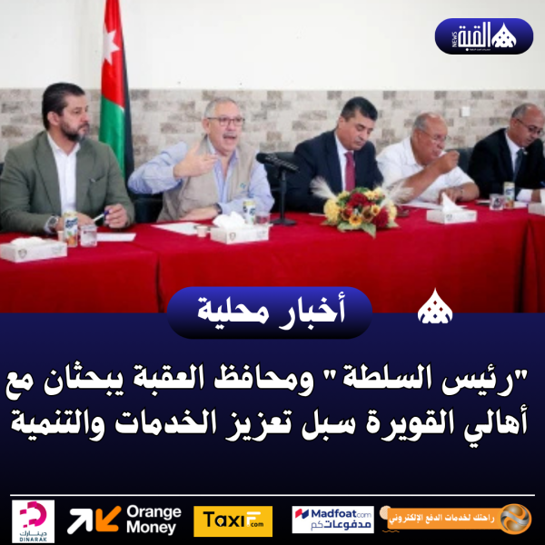 رئيس السلطة ومحافظ العقبة يبحثان مع أهالي القويرة سبل تعزيز الخدمات والتنمية