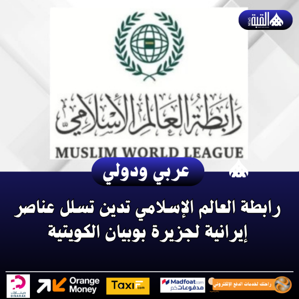 رابطة العالم الإسلامي تدين تسلل عناصر إيرانية لجزيرة بوبيان الكويتية