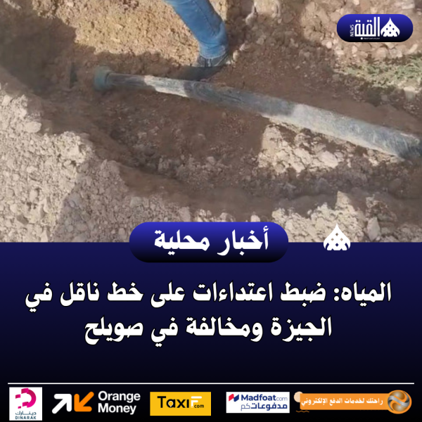 المياه: ضبط اعتداءات على خط ناقل في الجيزة ومخالفة في صويلح