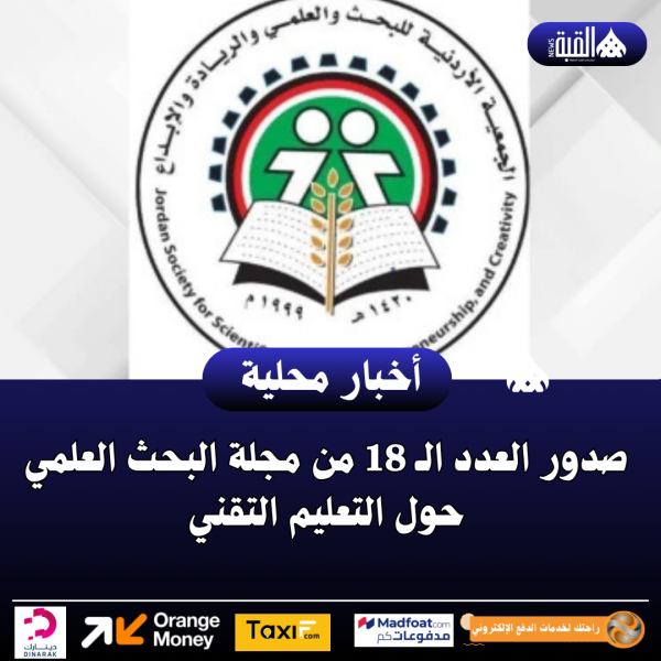 صدور العدد الـ 18 من مجلة البحث العلمي حول التعليم التقني