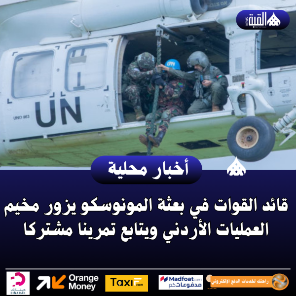 قائد القوات في بعثة المونوسكو يزور مخيم العمليات الأردني ويتابع تمرينا مشتركا