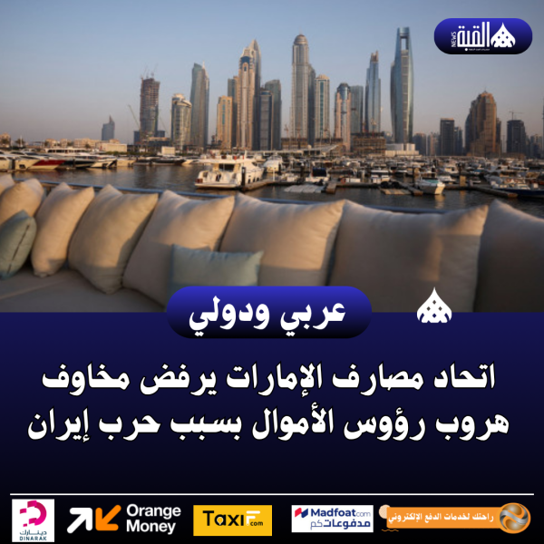 اتحاد مصارف الإمارات يرفض مخاوف هروب رؤوس الأموال بسبب حرب إيران