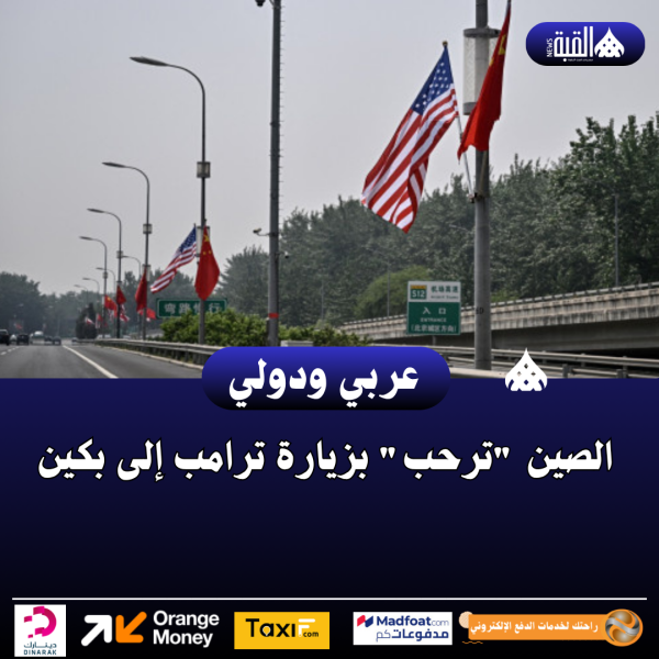 الصين ترحب بزيارة ترامب إلى بكين
