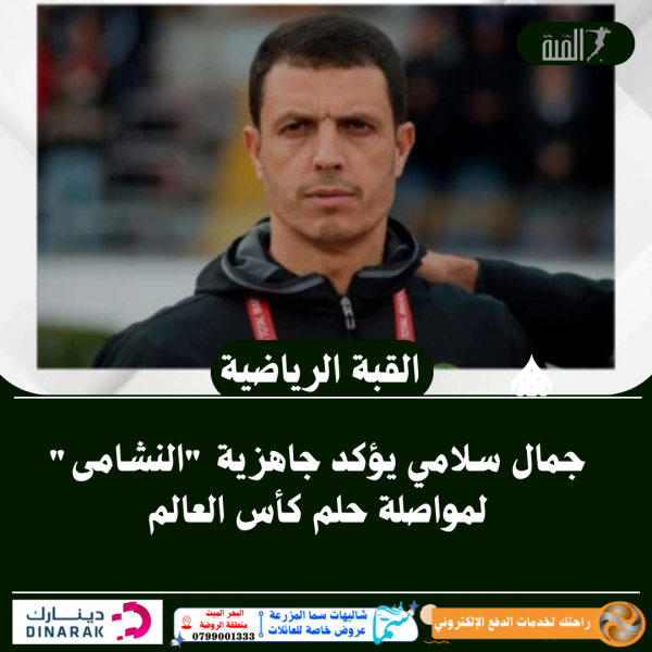جمال سلامي يؤكد جاهزية النشامى لمواصلة حلم كأس العالم