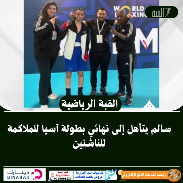سالم يتأهل إلى نهائي بطولة آسيا للملاكمة للناشئين