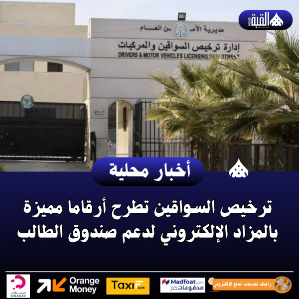 ترخيص السواقين تطرح أرقاما مميزة بالمزاد الإلكتروني لدعم صندوق الطالب