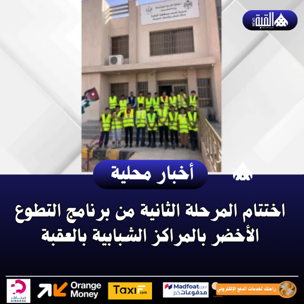 اختتام المرحلة الثانية من برنامج التطوع الأخضر بالمراكز الشبابية بالعقبة