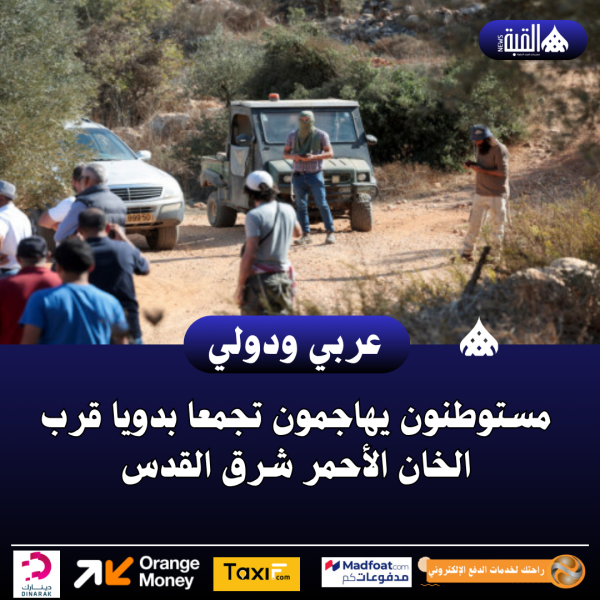 مستوطنون يهاجمون تجمعا بدويا قرب الخان الأحمر شرق القدس