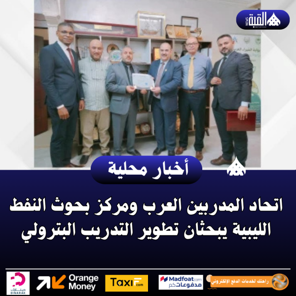 اتحاد المدربين العرب ومركز بحوث النفط الليبية يبحثان تطوير التدريب البترولي