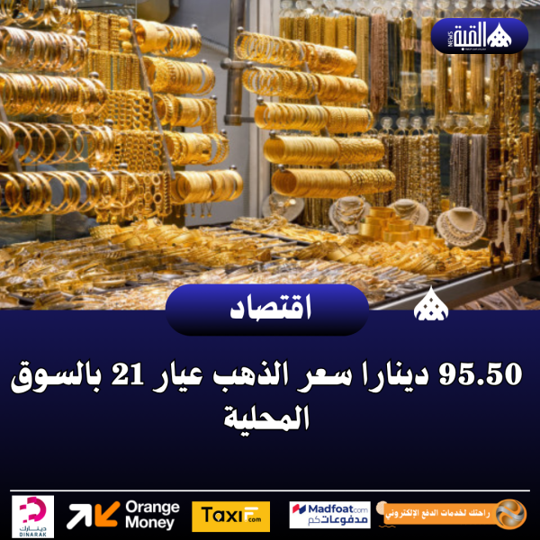 95.50 دينارا سعر الذهب عيار 21 بالسوق المحلية