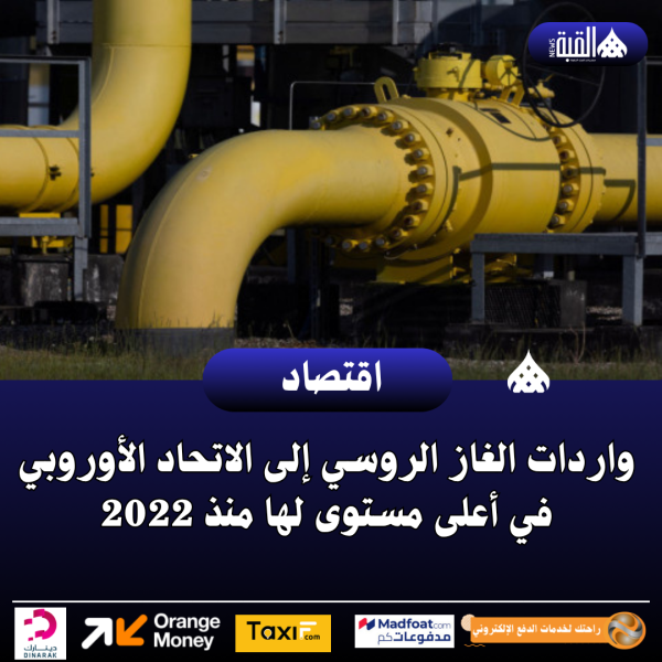 واردات الغاز الروسي إلى الاتحاد الأوروبي في أعلى مستوى لها منذ 2022