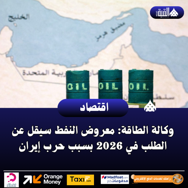 وكالة الطاقة: معروض النفط سيقل عن الطلب في 2026 بسبب حرب إيران