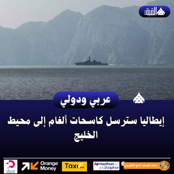 إيطاليا سترسل كاسحات ألغام إلى محيط الخليج