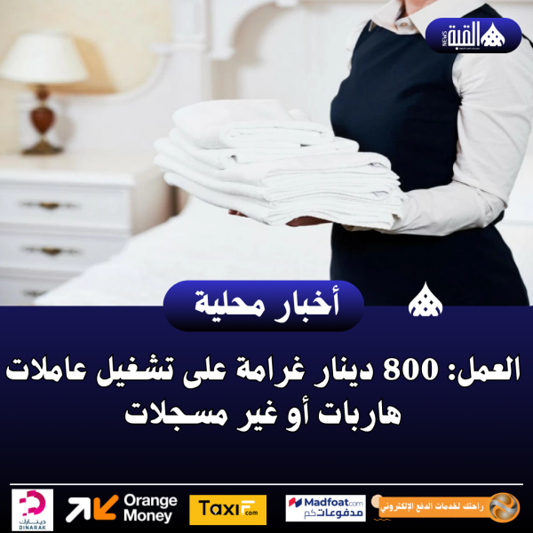 العمل: 800 دينار غرامة على تشغيل عاملات هاربات أو غير مسجلات