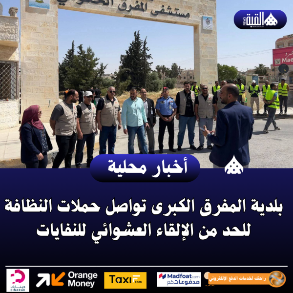 بلدية المفرق الكبرى تواصل حملات النظافة للحد من الإلقاء العشوائي للنفايات